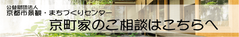 公益財団法人　京都市景観・まちづくりセンター