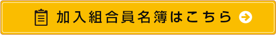 加入組合員名簿はこちら