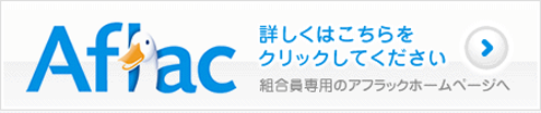 Aflac 組合員専用のアフラックホームページへ