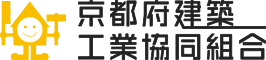 京都府建築工業協同組合